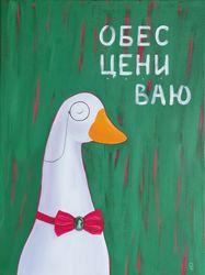 Обесценивающий гусь